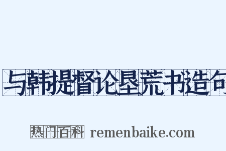 与韩提督论垦荒书造句是什么意思的图片